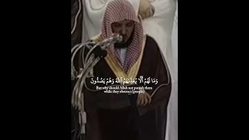 وما كان الله ليعذبهم وأنت فيهم - تلاوة من سورة الأنفال بصوت الشيخ ماهر المعيقلي
