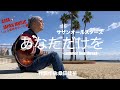 あなただけを ~summer heartbreak~  サザンオールスターズ 桑田佳祐 もう一度だけ、俺を愛してほしい💘 須磨海岸 (COVER)  ギター弾き語り ASIAJAPANMUSIC