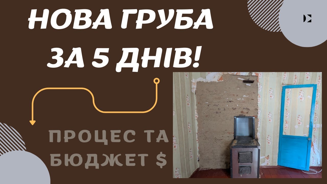 Будуємо піч з нуля в сільській хаті 💪💪💪