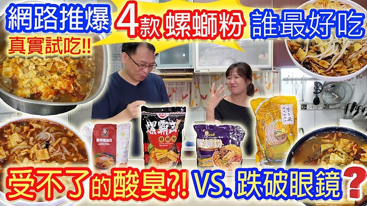 傳說中的螺螄粉重口味 又臭又酸又辣!? 網路最推4款全開箱真實試吃 這一款竟有9包配料 乾杯超期待李子柒的味道是? ｜乾杯與小菜的日常 - 天天要聞