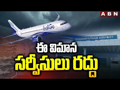 ఈ విమాన సర్వీసులు రద్దు | Flights are cancelled In AP Due To Montha Cyclone | ABN