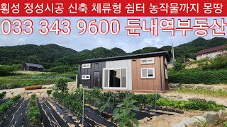 현장매물 브리핑 | 0702-하궁쉼터 | 신축쉼터 10평 토지 149평 다락 텃밭 데크 정화조 지하수 경계석축 보일러까지 1억2700만원 (둔내역부동산 033 343 9600)
