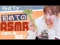【はじめてのASMR】やってみたら最高にいい音で🤤【音フェチ歓喜】
