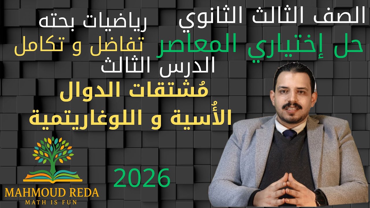 حل اختياري المعاصر الدرس الثالث تفاضل وتكامل مشتقات الدوال الأسية و اللوغاريتمية تالتة ثانوي 2026