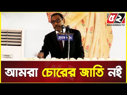 আমরা চোরের জাতি নই : ওবায়দুল কাদের | Yes we can | Obaidul Quader