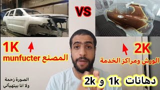 paint car | 1k and 2k |يعني ايه دهان 1 k و 2 k | انواع الدهانات | دهانات بمصلب وبدون مصلب