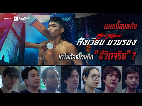 เผยเบื้องหลัง ทำไมต้องตามติด “ชีวิตจริง”? | 5th Round #สังเวียนมวยรอง Featurette