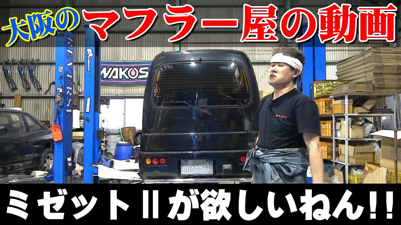 小さいミゼットⅡのマフラーを造ると高い理由！ - YouTube