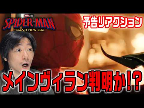 【予告リアクション】乗り移る能力のヴィランはあいつ！？スコーピオンはどうなるの！？『スパイダーマン：ブランド・ニュー・デイ』