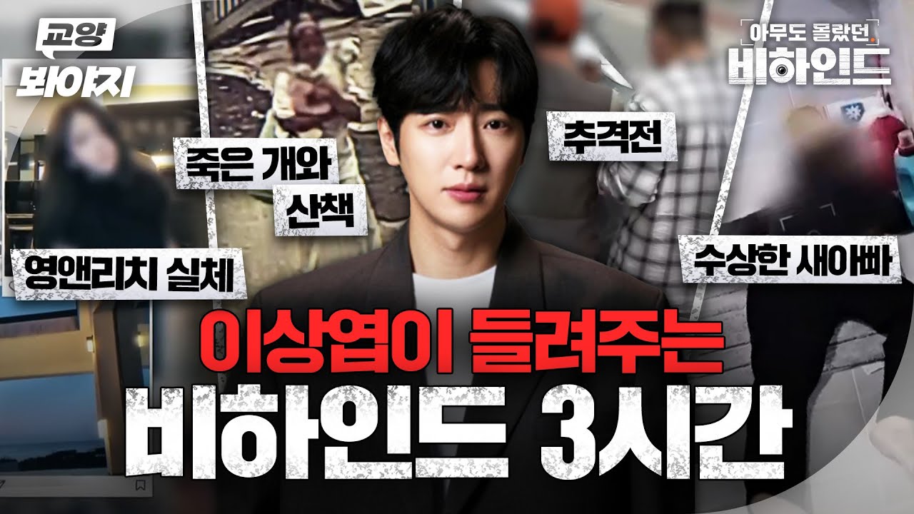 도주한 수배범 추격전부터 SNS 영앤리치의 충격적인 실체까지🧐 이상엽이 들려주는 비하인드 3시간｜아무도 몰랐던, 비하인드｜JTBC 250923 방송