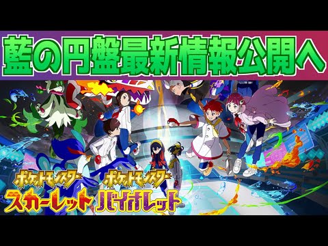 【速報】藍の円盤最新情報公開へ。公式が○○を変更！【スカーレット・バイオレット】