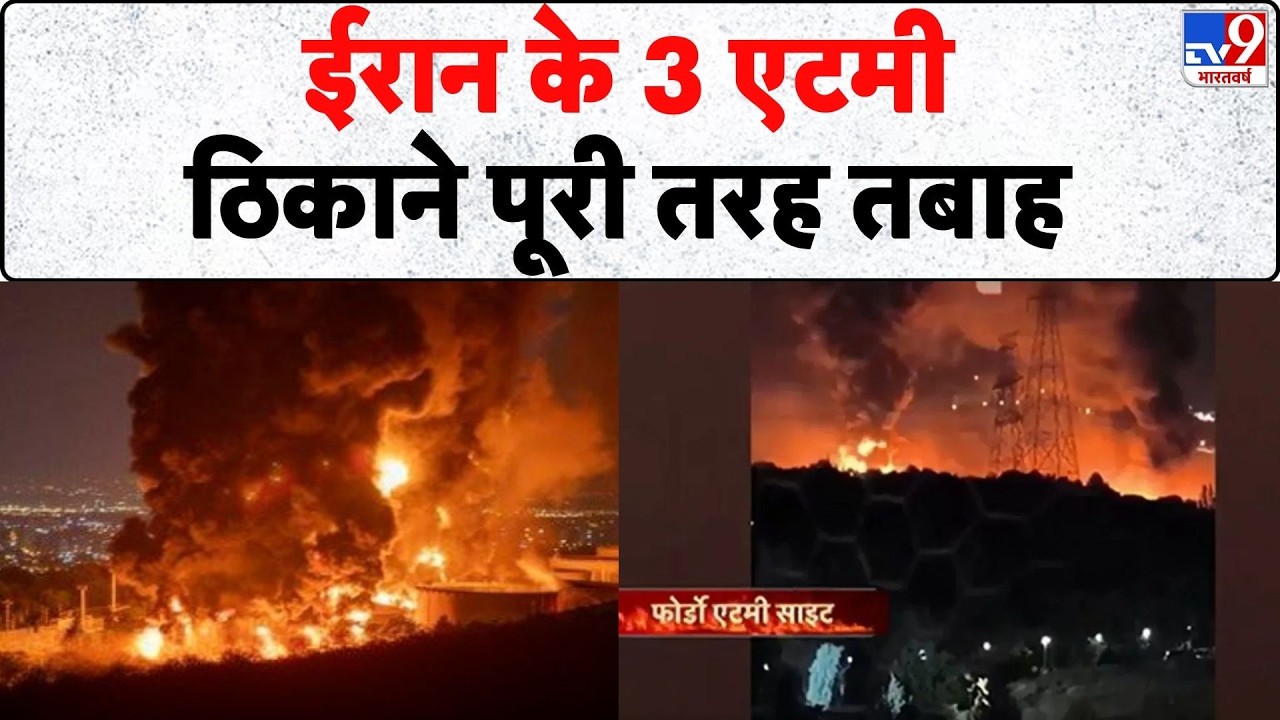 Israel Iran War: ईरान के 3 एटमी ठिकाने पूरी तरह तबाह  - Tv9 | Khamenei | Netanyahu | Trump