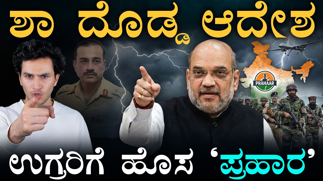 ದೇಶದ ಭದ್ರತೆಯಲ್ಲಿ ಹೊಸ ಕ್ರಾಂತಿ | PRAHAAR National Policy | Amit Shah | Masth Magaa | Amar Prasad