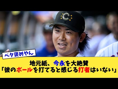 地元紙、今永を大絶賛「彼のボールを打てると感じる打者はいない」【なんJ プロ野球反応集】【2chスレ】【5chスレ】