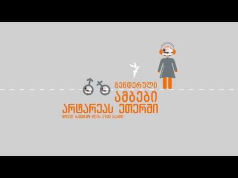 გენდერული ამბები - არტარეას ეთერში