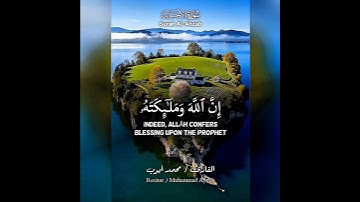إن الله وملائكته يصلون على النبي🤍 بصوت القارئ محمد أيوب