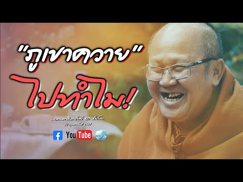 [Live] สนทนาธรรมกับพระสิ้นคิด   24/2/67