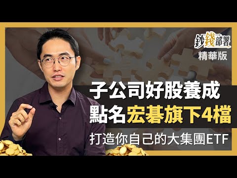 精華💰大集團定能養出子公司價值股? 盤點宏碁集團旗下4隻小老虎《鈔錢部署》盧燕俐 ft.雷浩斯 20220923