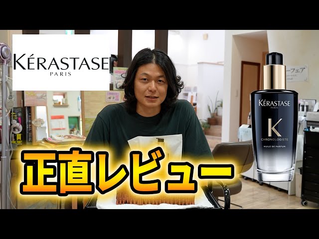⚠️プロフィール必読⚠️コメント逃げ❌ページ ケラスターゼ Kérastase Honest Review】An honest review of Kérastase, a favorite