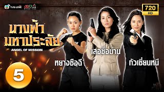 นางฟ้ามหาประลัย(  ANGEL OF MISSION) [ พากย์ไทย ] EP.5 | TVB Love Series