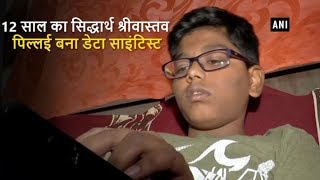 12 साल का सिद्धार्थ बना डेटा साइंटिस्‍ट, पिता ने छोटी उम्र में सिखाई थी कोडिंग