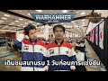 เดินชมสนามรบ 1 วันก่อนการแข่งขัน Warhammer World Championships 2025!