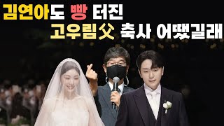 “여왕 며느리 맞아 걱정” 김연아 시아버지 결혼식 축사 (feat. 고경수 목사) | 박기자수첩