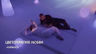 Музыка из фильма «Цветотерапия любви»: «Начало» | Композитор – Валерий Тишлер