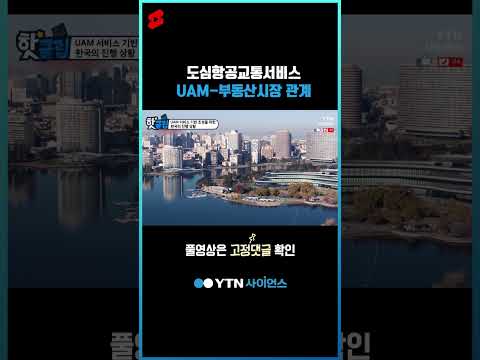 도심항공교통서비스 <strong>UAM</strong>-부동산시장 관계 #shorts