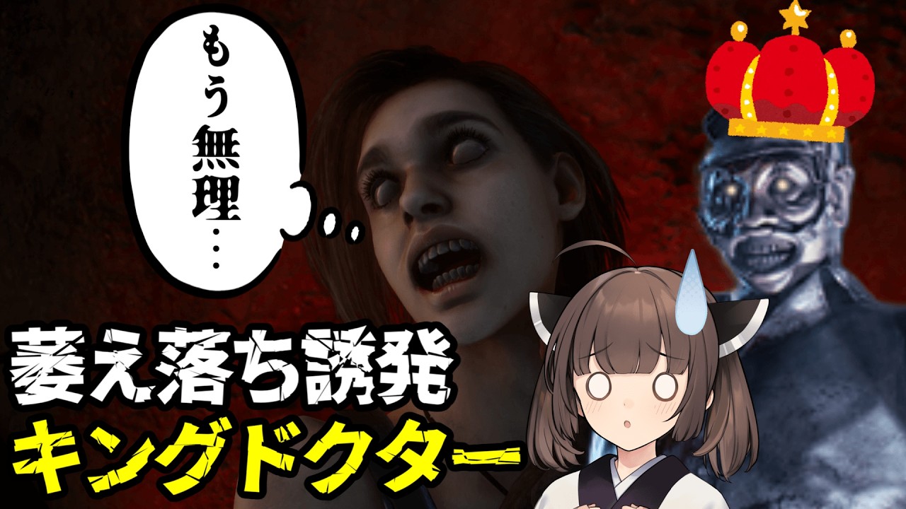 【Dead by Daylight】気持ちよく勝つつもりが色んな人を萎え落ちさせてしまうキングドクター【VOICEROID実況】