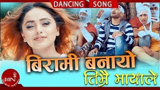 New Nepali Dancing Song 2075/2018 | Birami Banayau Timrai Mayale - Kamal BC Maldai & Tulsi Gharti New Nepali Dancing Song 2075/2018 | Birami Banayau Timrai Mayale - Kamal BC Maldai & Tulsi Gharti