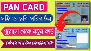 Pan Card Photo & Signature Update Online 2023 | Pan Card Correction Online | Pan Card Reprint |