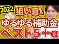 【やらなきゃ損！】2022年絶対やるべき狙い目補助金ベスト5＋事業復活支援金