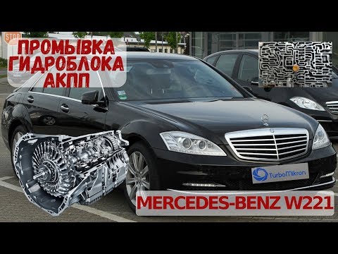 Промывка (ремонт) гидроблока АКПП Mercedes-Benz W221| Repair automatic transmission Mercedes-Benz