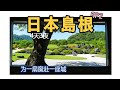 【日本島根】EP2-「不務正業」的美術館連續21年拿了日本庭院第一，斜槓卷出自我巔峰的「足立美術館」｜超絕島根和牛、大山牧場雞肉燒肉｜御宿野乃溫泉酒店｜4K｜2023