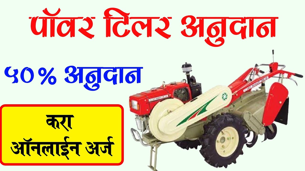 पॉवर टिलर अनुदान योजना, असा करा ऑनलाईन अर्ज power tiller subsidy