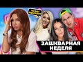 Зашквар недели | когда стыдно за блогеров