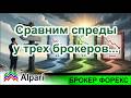 Брокер форекс Alpari. Сравним спреды у трех брокеров. Как выбрать лучшего и на что обратить внимание