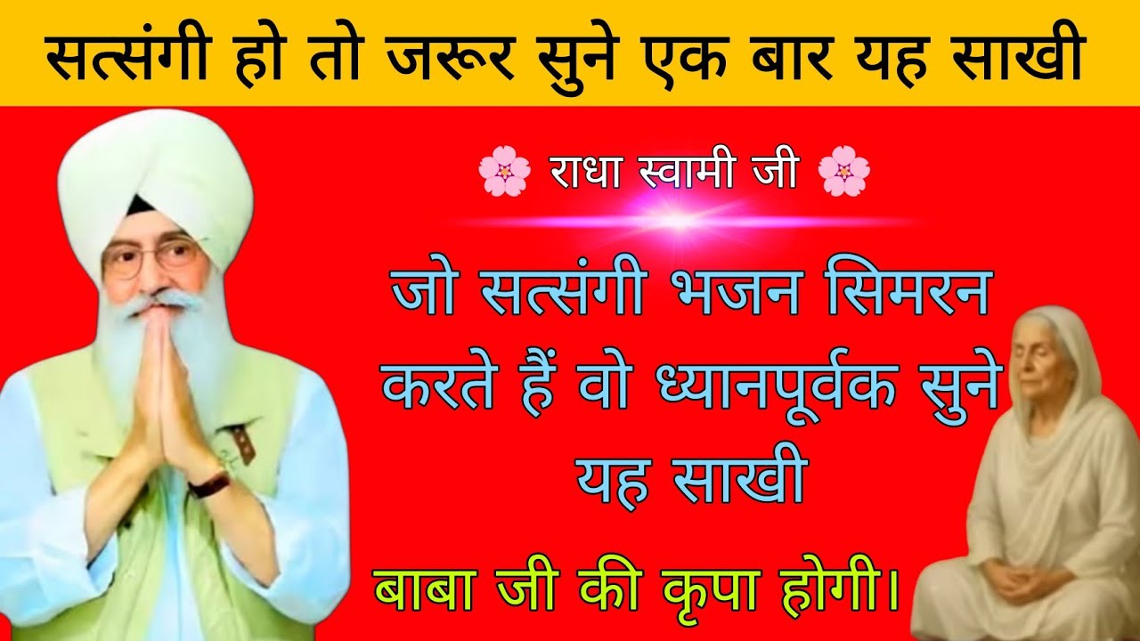 जो सत्संगी भजन सिमरन करते हैं वो ध्यानपूर्वक सुने यह साखी // बाबा जी की कृपा होगी // Satsang Sakhi//