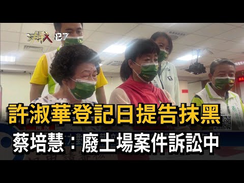 許淑華不滿蔡培慧抹黑　登記日按鈴提告－民視新聞