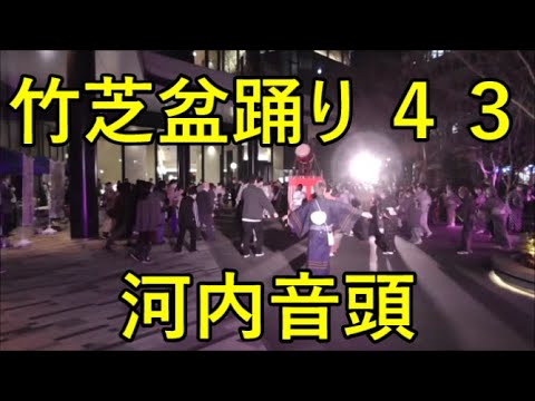 河内音頭　2022年港区・竹芝盆踊り　1日目４３　第四部７