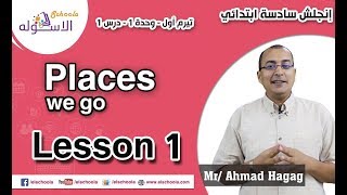 لغة إنجليزية سادسة ابتدائي | Places we go 1 | تيرم1 - وح1 - در1 | الاسكوله