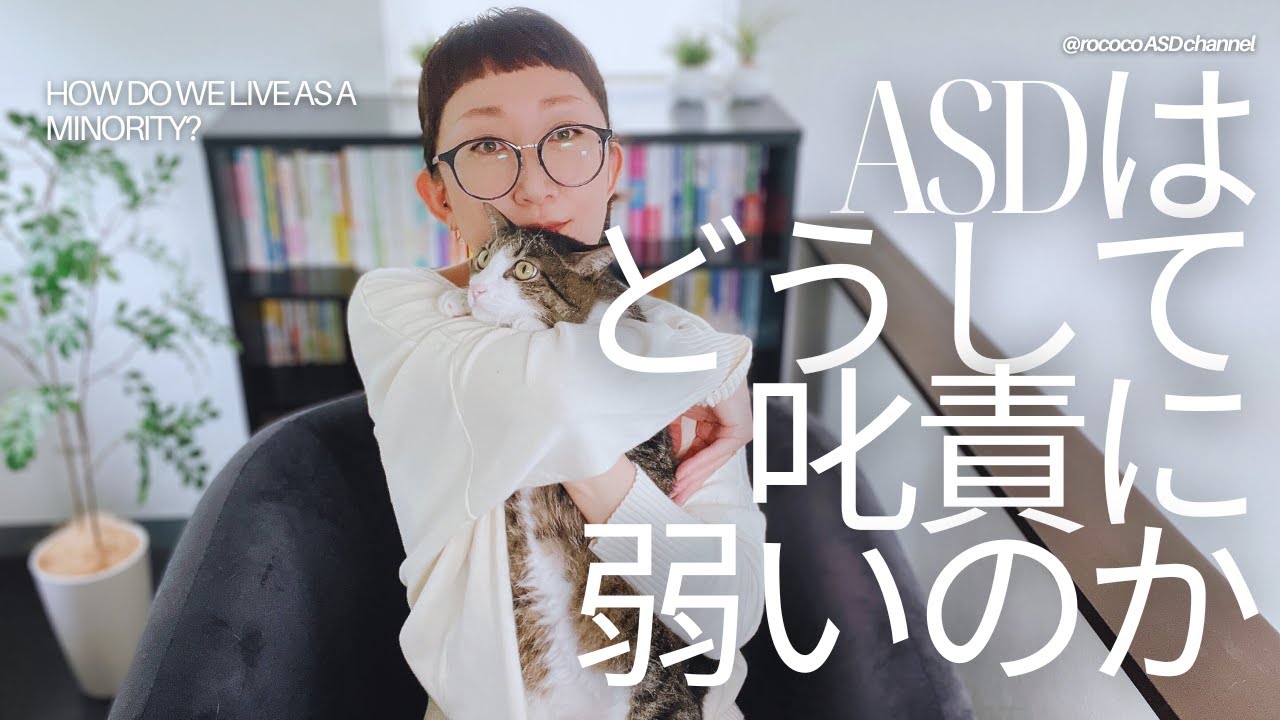 ASDはどうして叱責に弱いのか？｜ちゃんと理由があります｜発達障害特性｜ASD当事者｜大人の発達障害