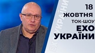 Ток-шоу "Ехо України" Матвія Ганапольського від 18 жовтня 2019 року