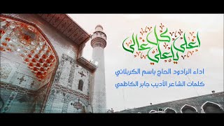 علي يا اغلى كل غالي - باسم الكربلائي | مونتاج كامل FOUL HD | ذكرى ولادة الامام علي. ع.