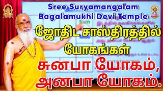 ஜோதிட சாஸ்திரத்தில் யோகங்கள் - சுனபா யோகம், அனபா யோகம்......