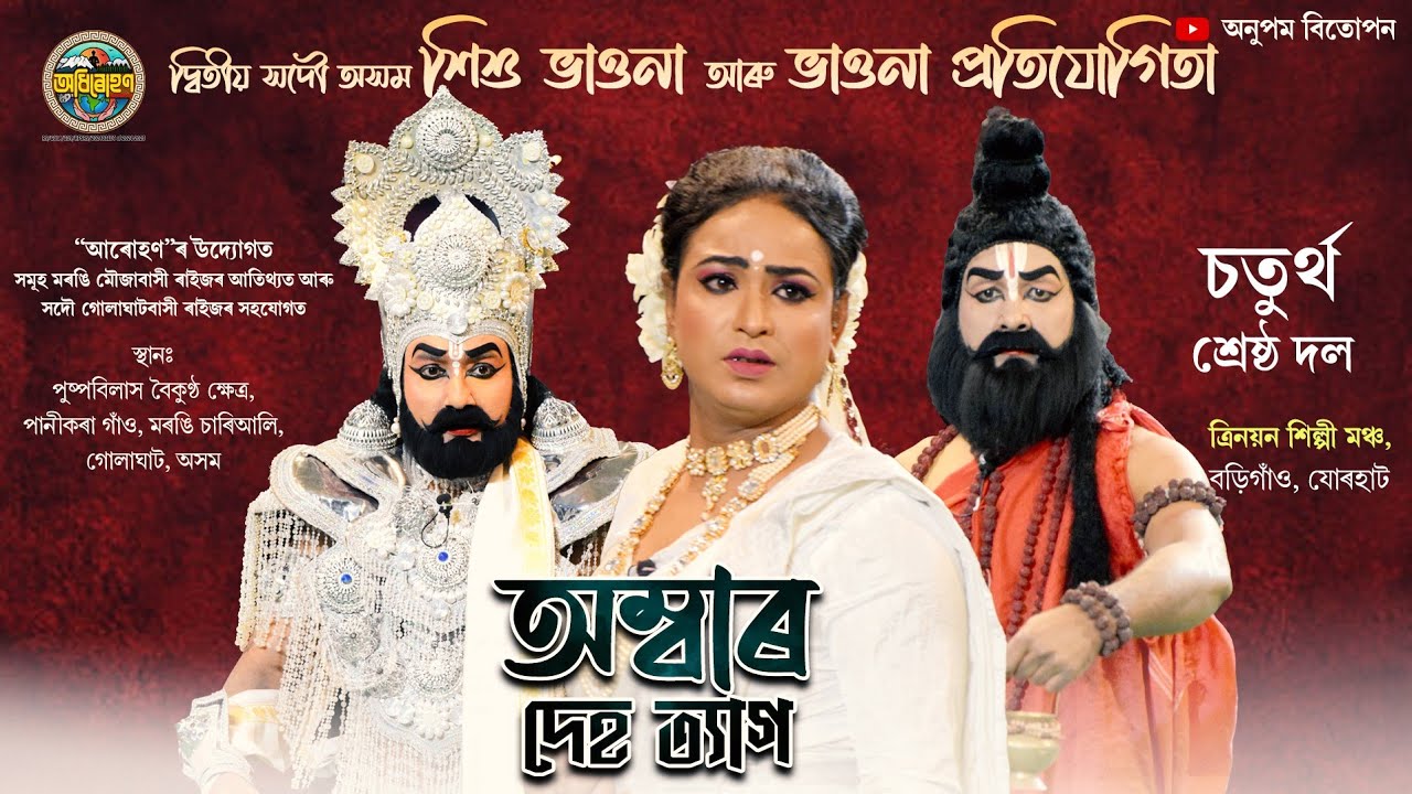 মৰঙি ভাওনা প্ৰতিযোগিতা চতুৰ্থ স্থান-অম্বাৰ দেহত্যাগ | Ambar Deh Tyag | Bhaona Competition