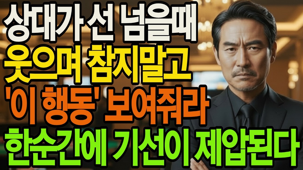 상대가 선 넘을때 웃으며 참지말고 '이 행동' 보여줘라 한순간에 기선이 제압된다 | 인생통찰 | 삶의지혜 | 인생명언 | 오디오북|
