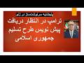 پنجشنبه سرنوشت ساز در ژنو ترامپ در انتظار دریاف پیش نویس طرح تسلیم جمهوری اسلامی