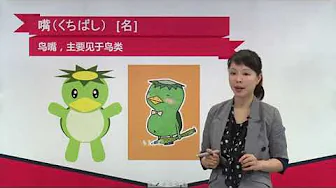N2日语单词讲解 第五单元 第23讲 单词解释(3)